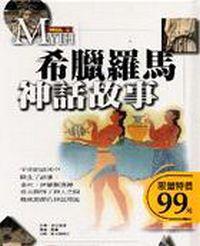 特價-希臘羅馬神話故事