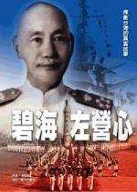 碧海左營心