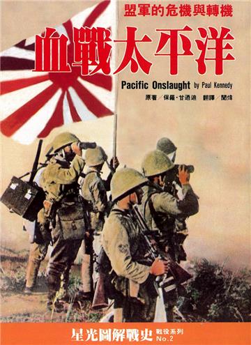 血戰太平洋：盟軍的危機與轉機