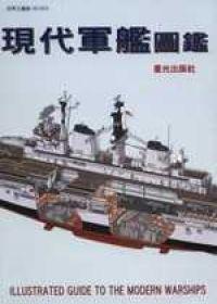 現代軍艦圖鑑