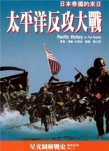 太平洋反攻大戰：日本帝國的末日