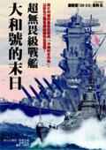 超無畏級戰艦:大和號的末日