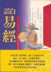 白話易經
