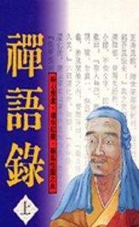 特價－禪語錄（上）