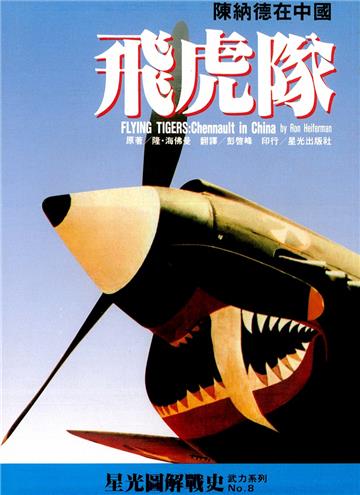 飛虎隊：陳納德在中國