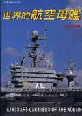 世界的航空母艦