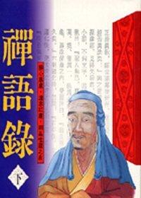 特價－禪語錄（下）