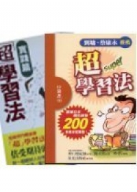 超學習法系列套書（2冊合售）