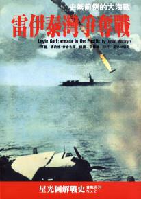 雷伊泰灣爭奪戰：史無前例的大海戰