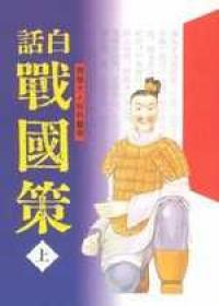 白話戰國策全集（3冊合售－特價）
