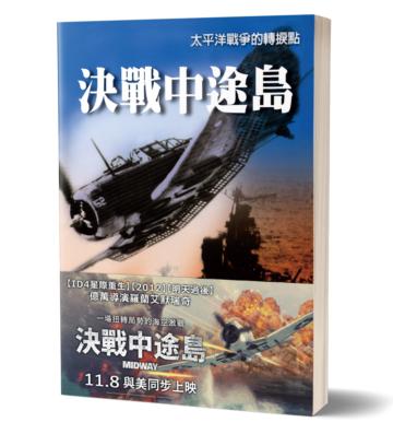 決戰中途島：太平洋戰爭的轉捩點