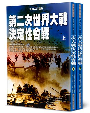 第二次世界大戰決定性會戰（上下不分售）：德國人的觀點