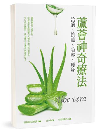 蘆薈神奇療法：治病、抗癌、美容、瘦身