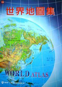 世界地圖集