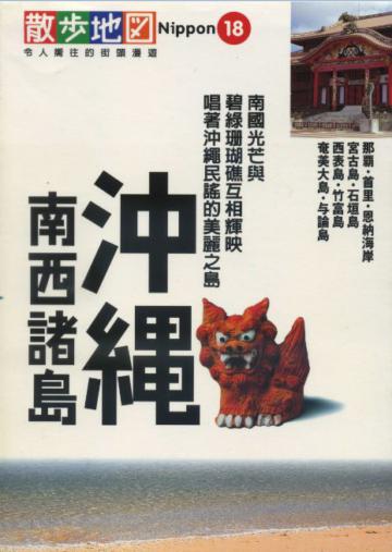 沖繩.南西諸島散步地圖
