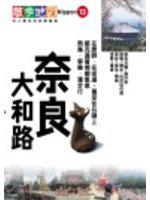 奈良．大和路散步地圖