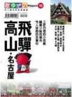 飛驒．高山．名古屋散步地圖