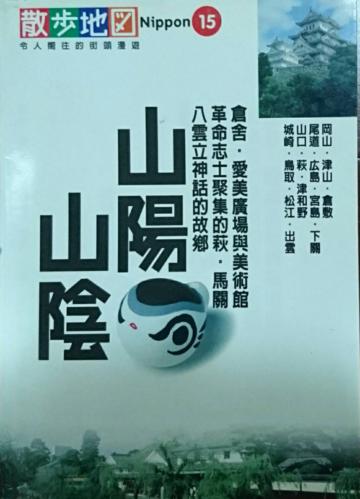山陽．山陰散步地圖