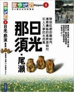 日光．那須．尾瀨散步地圖