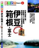 日本散步地圖-伊豆、箱根、富士