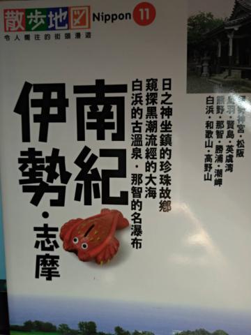 南紀． 伊勢．志摩散步地圖