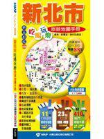 新北市-吃喝玩樂旅遊地圖手冊