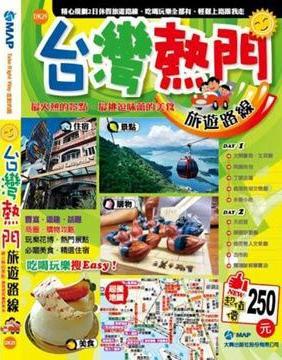 台灣熱門旅遊路線