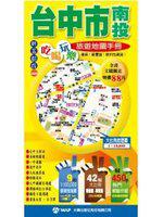 台中市‧南投吃喝玩樂旅遊地圖手冊