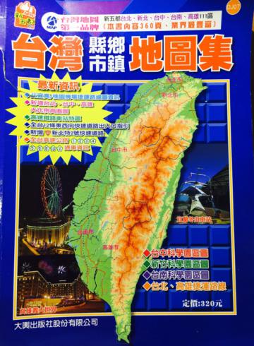 新五都版台灣縣市鄉鎮地圖集