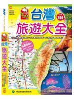 新五都版台灣旅遊大全