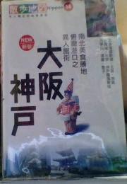 大阪.神戶散步地圖