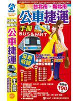 台北市‧新北市公車捷運手冊