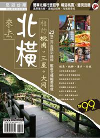 來去北橫-相約桃園、三星、大同