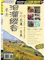 來去洄瀾縱谷--相約花蓮、台東