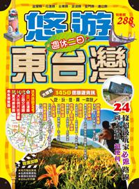 週休二日悠遊東台灣