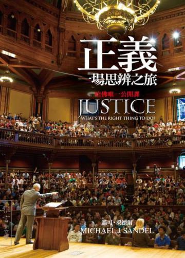正義:一場思辨之旅