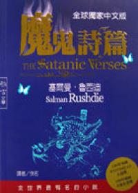 魔鬼詩篇