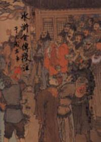 水滸全傳校注（彩畫本3冊合售）