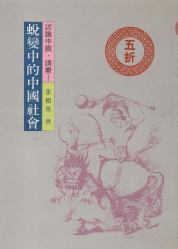 蛻變中的中國社會