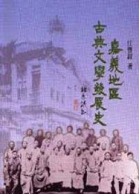 嘉義地區古典文學發展史