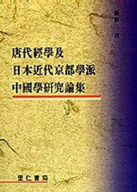 唐代經學及日本近代京學派中國學研究論集