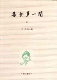 聞一多全集（2）