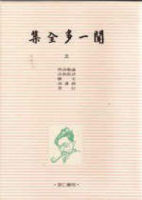 聞一多全集（3）