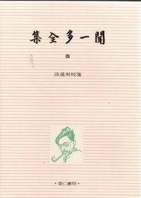聞一多全集（4）