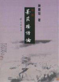 蒹葭樓詩論