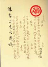 陳季三先生遺稿