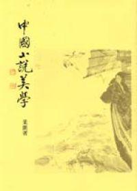 中國小說美學