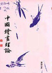 中國繪畫理論