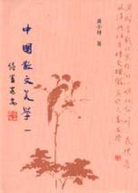 中國散文美學（2冊合售）平裝版