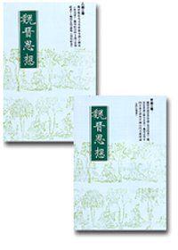 魏晉思想（全二冊／甲編三種與乙編三種）